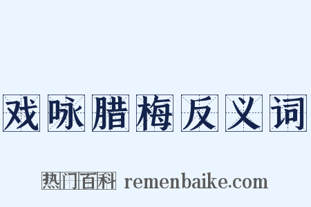 戏咏腊梅反义词是什么意思的图片